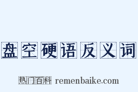 盘空硬语反义词是什么意思的图片